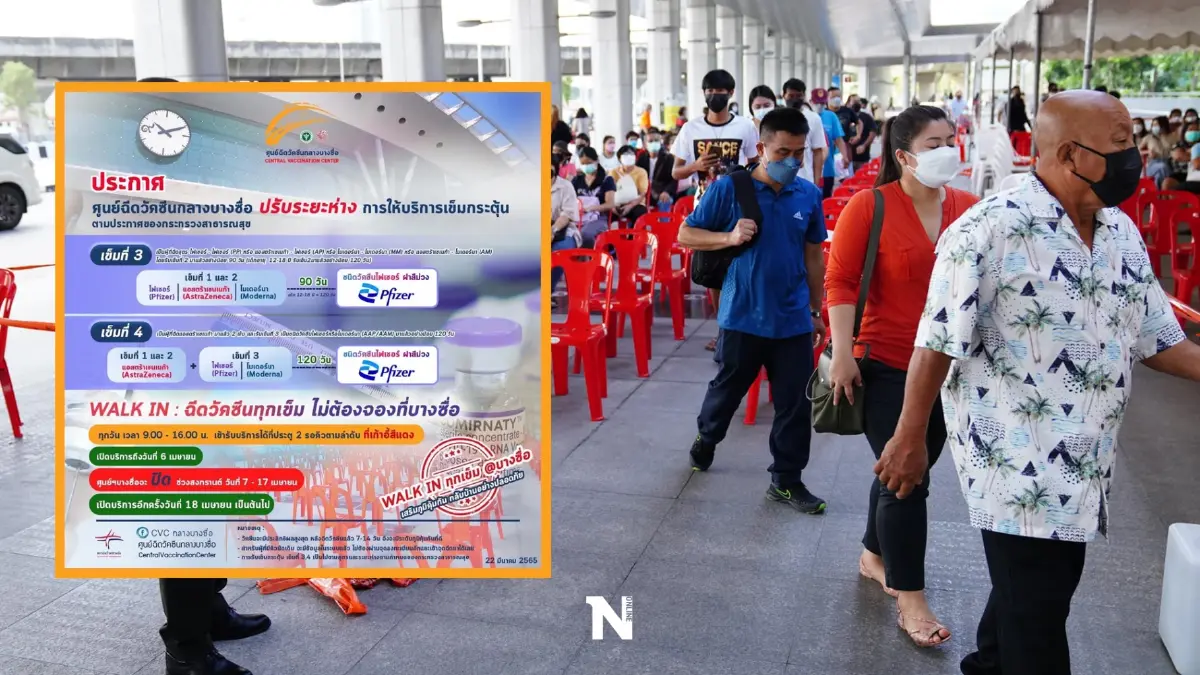 วอล์ก อิน ฉีดเข็ม 3 ที่บางซื่อ โค้งสุดท้ายพรุ่งนี้ (6 เม.ย.) ก่อนกลับสงกรานต์