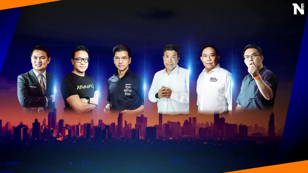 ชมสด เปิดเวทีโชว์กึ๋นผู้สมัคร"เลือกตั้งผู้ว่าฯกทม65" นโยบายใครโดนใจกทม.