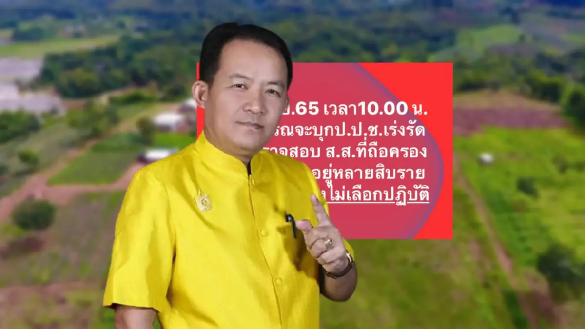 "ศรีสุวรรณ" เตรียมยื่น ป.ป.ช.สอบ "ส.ส." ถือครองที่ดิน ส.ป.ก. "ศรีสุวรรณ" เตรียมยื่น ป.ป.ช.สอบ "ส.ส." ถือครองที่ดิน ส.ป.ก.