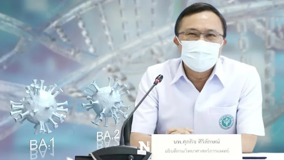 สธ.เผย โอมิครอน BA.2 ในไทยพบมากสุด 95.9% คาดไม่เกิน2 สัปดาห์ไปทั่วประเทศ