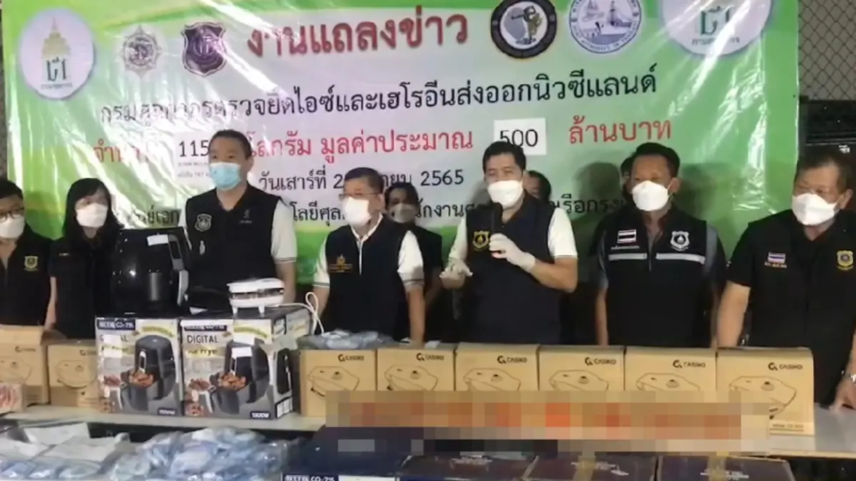ศุลกากรจับไอซ์และเฮโรอีน มูลค่า 500 ล. ซุกหม้อทอดไฟฟ้าเตรียมส่งนิวซีแลนด์
