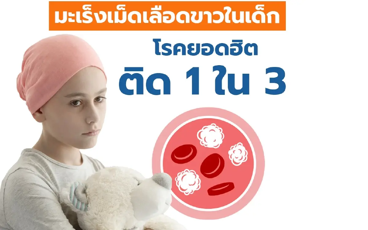 หมอแนะวิธีตรวจ "มะเร็งเม็ดเลือดขาวในเด็ก" โรคยอดฮิตติด 1 ใน 3