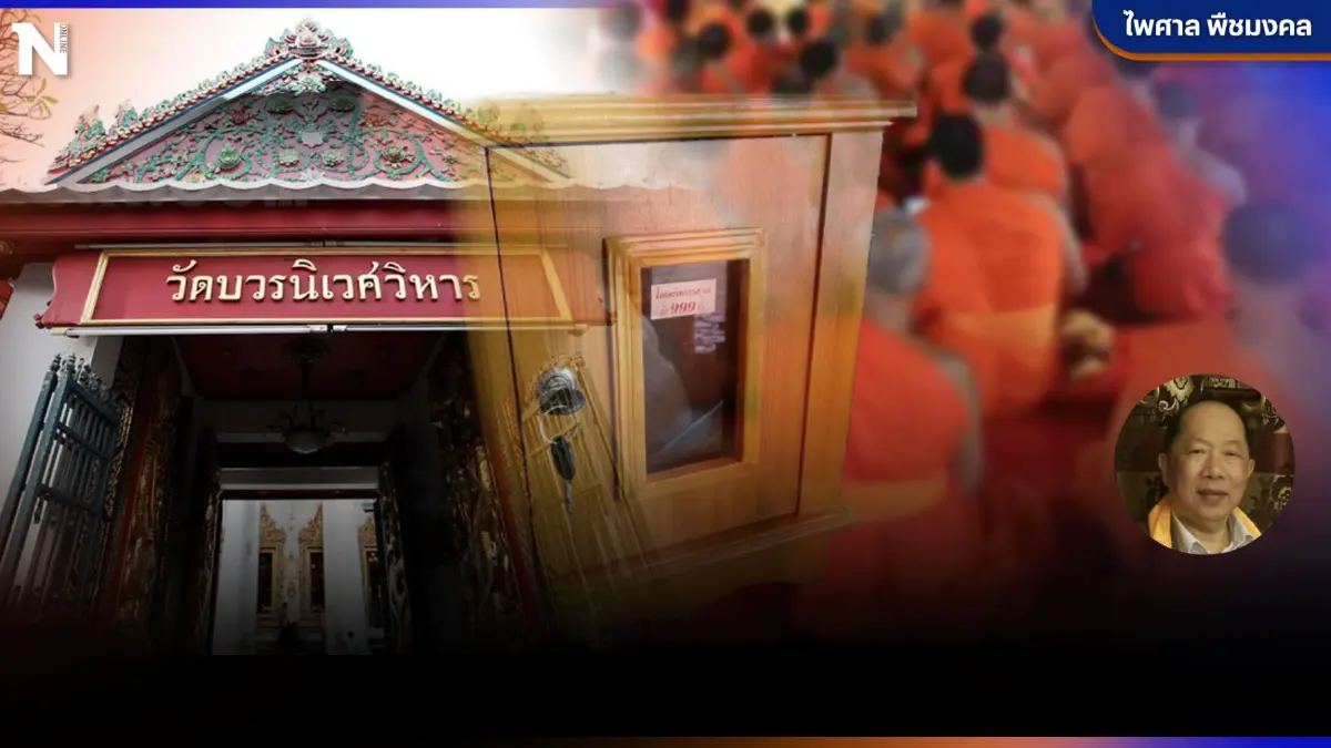 เบื้องลึกยักยอกทรัพย์วัดบวร จับคนสนิท"สมเด็จพระวันรัต"สะท้านสำนักพุทธฯ