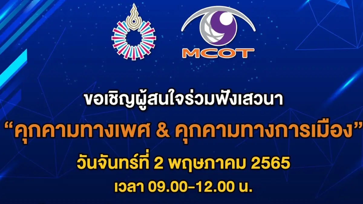 เปิดเสวนา "คุมคามทางเพศ & การเมือง" จันทร์ที่ 2 พ.ค.นี้ เปิดเสวนา "คุมคามทางเพศ & การเมือง" จันทร์ที่ 2 พ.ค.นี้