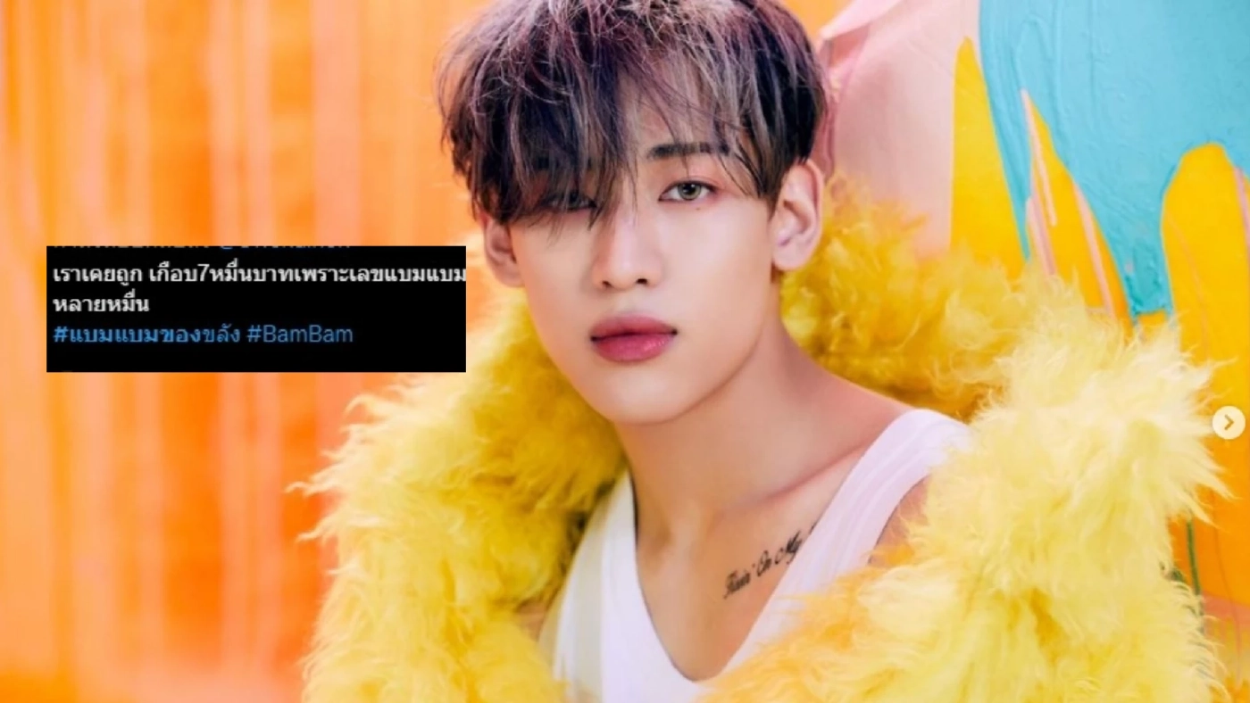 “แบมแบม” เผยเลขทะเบียนรถ  อึ้งฟค.ตามจนถูกหวยติดกัน 17 งวด