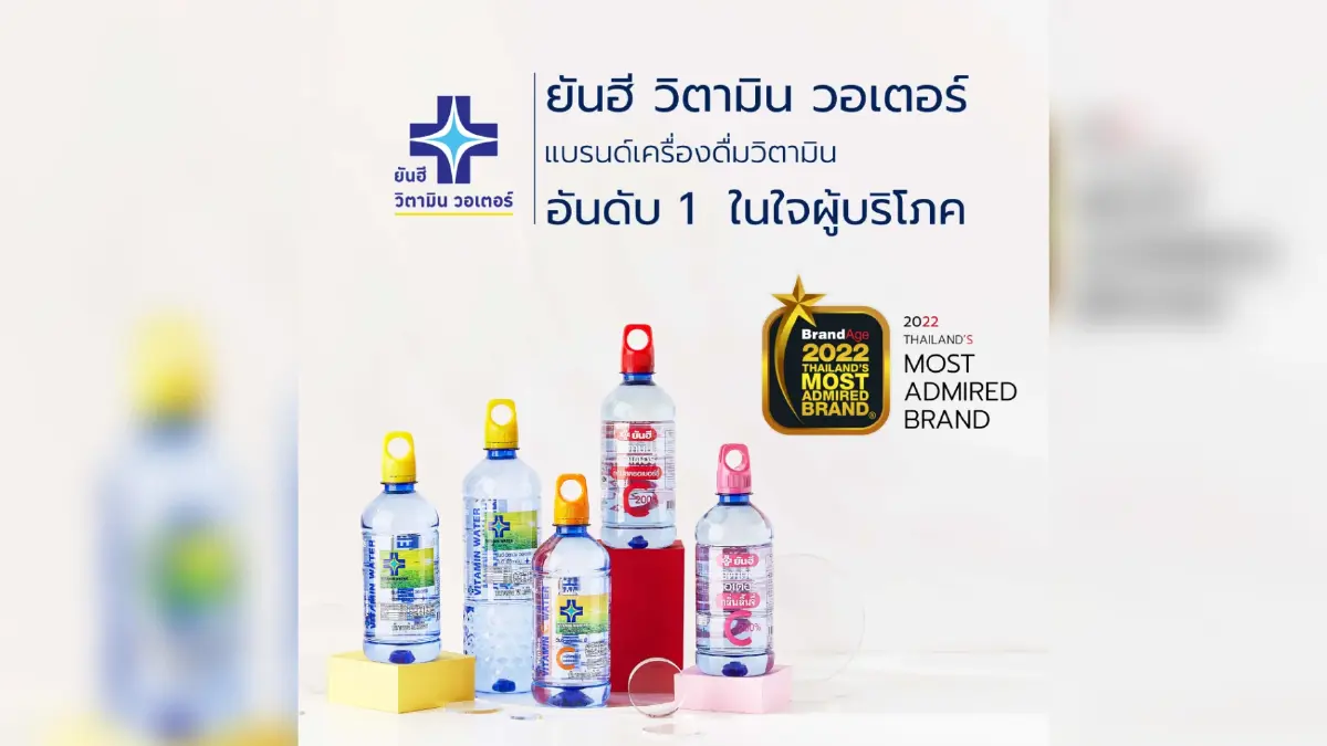 ยันฮีวิตามินวอเตอร์ ครองใจผู้บริโภคอันดับ 1 เปิดตัวสินค้าใหม่ ยันฮี วิตามิน ซี กระชายขาว เสริมทัพคนรักสุขภาพปี 2022