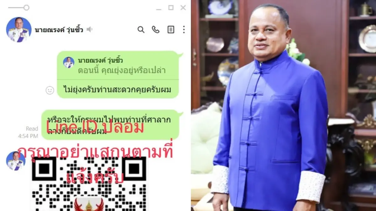 มิจฉาชีพมึนต่อ อ้างเป็นผู้ว่าฯ ภูเก็ต ส่งไลน์คิวอาร์โค้ดหลอกข้อมูล