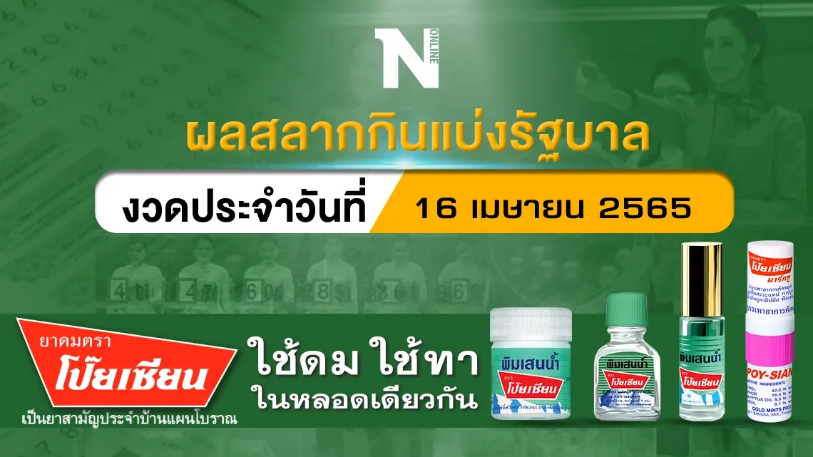 ตรวจผลสลากกินแบ่งรัฐบาล งวดประจำวันที่ 16 เมษายน 2565