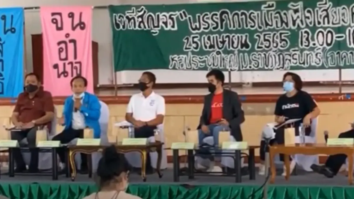 พรรคการเมืองเปิดเวทีสัญจร ฟังเสียงคนจน ครั้งที่ 2 ถกปัญหาเน้นสิทธิเกษตรกร พรรคการเมืองเปิดเวทีสัญจร ฟังเสียงคนจน ครั้งที่ 2 ถกปัญหาเน้นสิทธิเกษตรกร