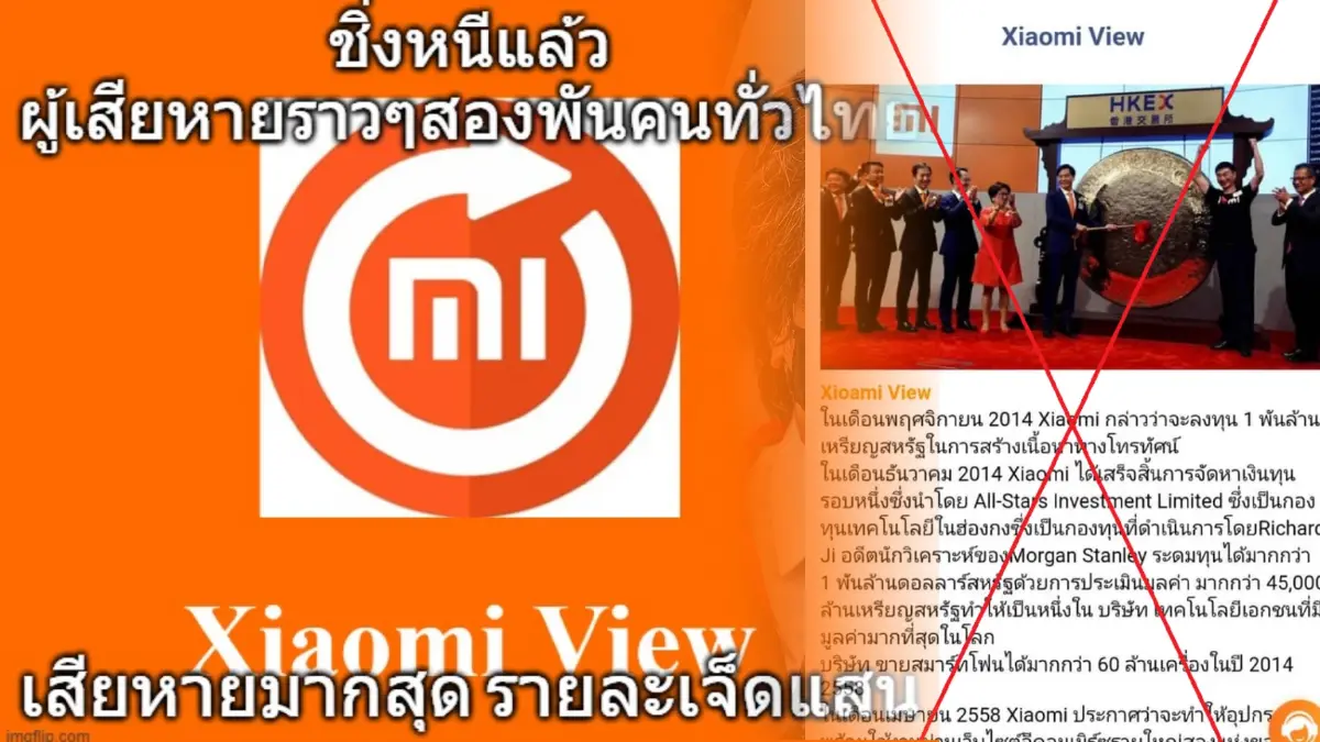 เตือนอีกครั้งระวังลงทุน xiaomiview ที่แท้แก๊งสแกมจีนหลอกคนไทยโดยคนไทย เตือนอีกครั้งระวังลงทุน xiaomiview ที่แท้แก๊งสแกมจีนหลอกคนไทยโดยคนไทย
