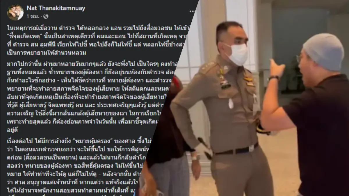 ลูกนัท ลั่นเตรียมเอาผิด ม.157 ผกก.ลุมพินี - ทนายปริญญ์ กลั่นแกล้งผู้เสียหาย ลูกนัท ลั่นเตรียมเอาผิด ม.157 ผกก.ลุมพินี - ทนายปริญญ์ กลั่นแกล้งผู้เสียหาย