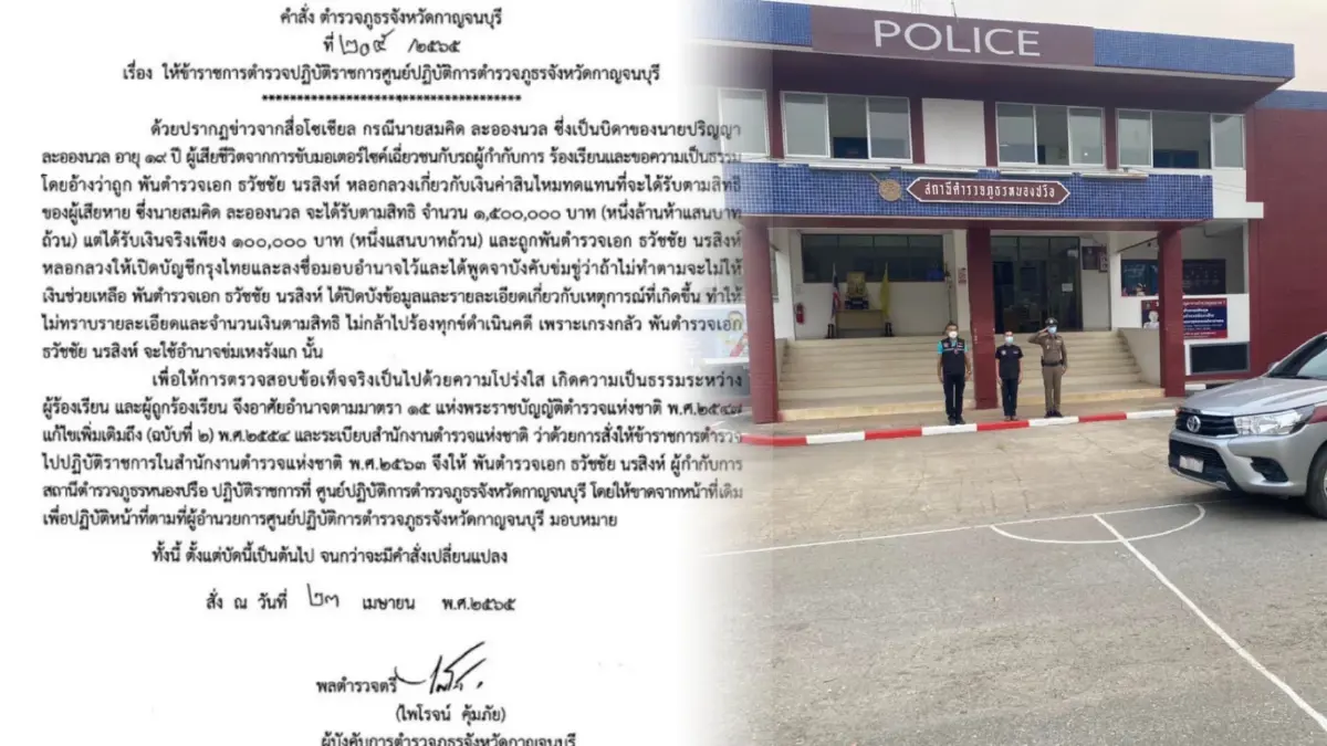 เด้งด่วน ผกก.หนองปรือ หลอกอมเงินค่าสินไหมเหยื่อรถชนจาก 1.5 ล.ให้แค่ 1 แสน เด้งด่วน ผกก.หนองปรือ หลอกอมเงินค่าสินไหมเหยื่อรถชนจาก 1.5 ล.ให้แค่ 1 แสน
