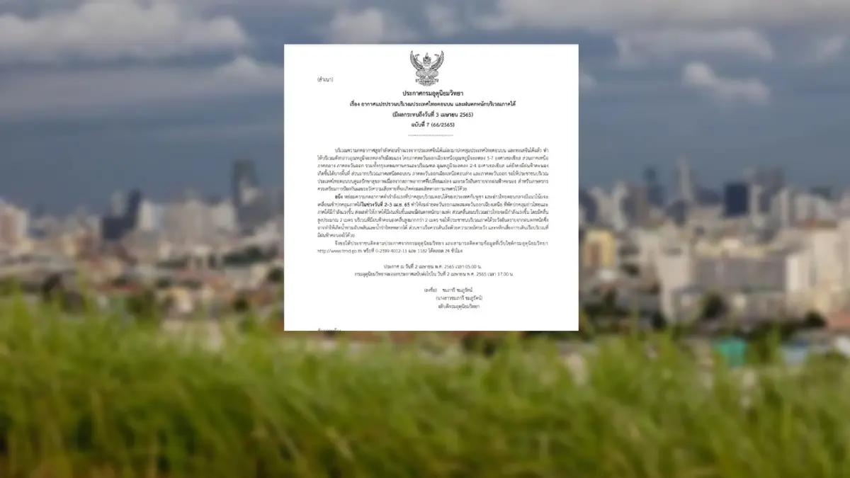 กรมอุตุฯ เตือนอากาศแปรปรวน "ไทยตอนบน" อุณหภูมิลดลง "ภาคใต้" ฝนตกหนัก กรมอุตุฯ เตือนอากาศแปรปรวน "ไทยตอนบน" อุณหภูมิลดลง "ภาคใต้" ฝนตกหนัก