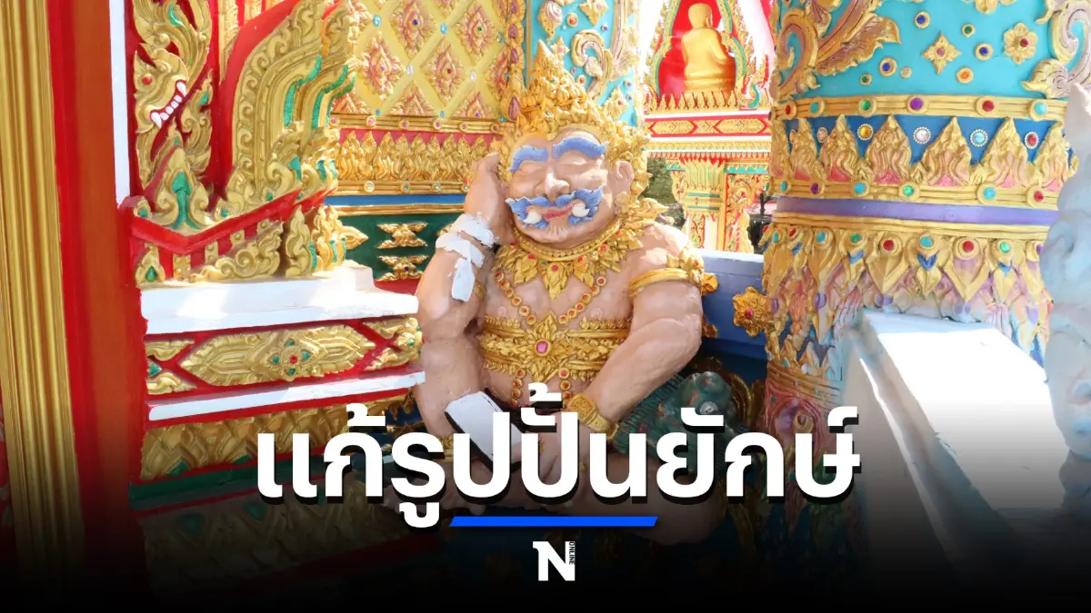 เจ้าอาวาสวัดม่วงโคราชแก้ไขรูปปั้นยักษ์ถือเรือดำน้ำและนาฬิกายืมเพื่อน เจ้าอาวาสวัดม่วงโคราชแก้ไขรูปปั้นยักษ์ถือเรือดำน้ำและนาฬิกายืมเพื่อน
