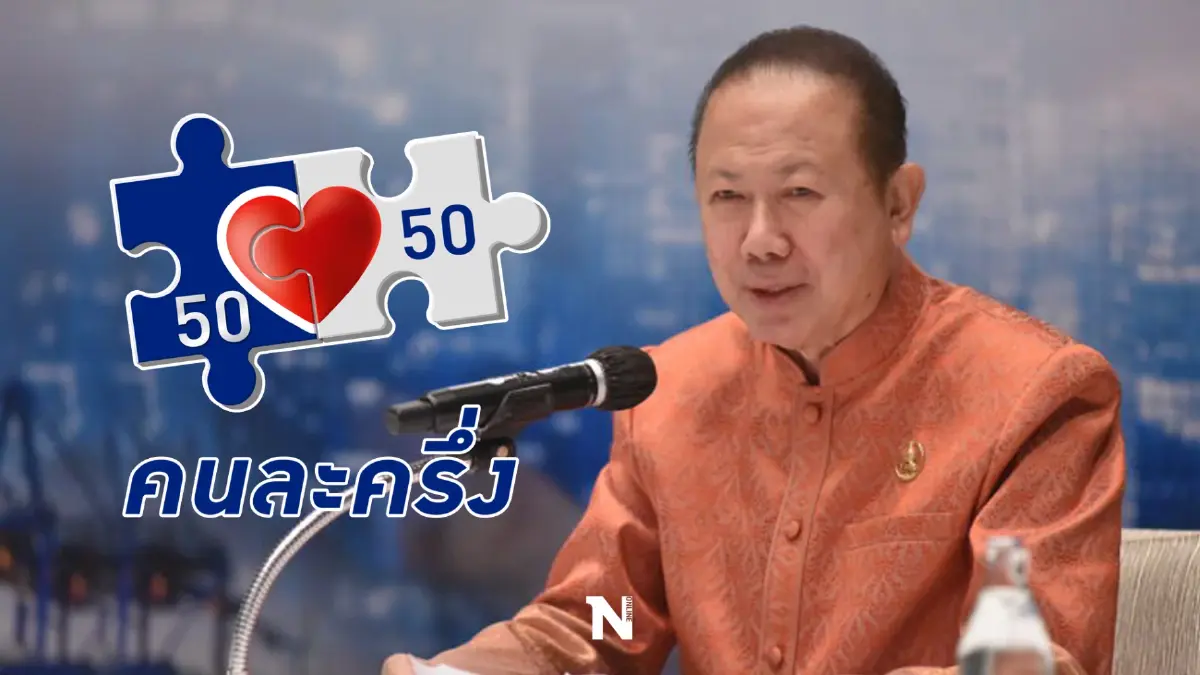 หอการค้าไทย ชงรัฐเดินหน้า "คนละครึ่งเฟส 5" ช่วยเหลือภาวะสินค้าราคาแพง