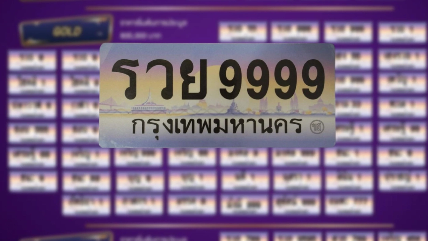 ฮือฮา! ประมูลป้ายทะเบียนรถเลขสวย "รวย 9999" จบที่ราคา 18.5 ล้าน ฮือฮา! ประมูลป้ายทะเบียนรถเลขสวย "รวย 9999" จบที่ราคา 18.5 ล้าน