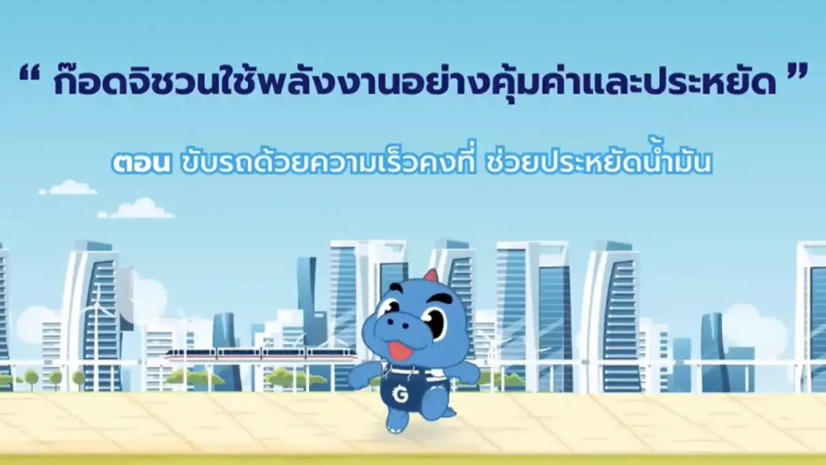 ก็อตจิชวนใช้พลังงานอย่างคุ้มค่าและประหยัด ตอน ขับรถด้วยความเร็วคงที่ ช่วยประหยัดน้ำมัน ก็อตจิชวนใช้พลังงานอย่างคุ้มค่าและประหยัด ตอน ขับรถด้วยความเร็วคงที่ ช่วยประหยัดน้ำมัน