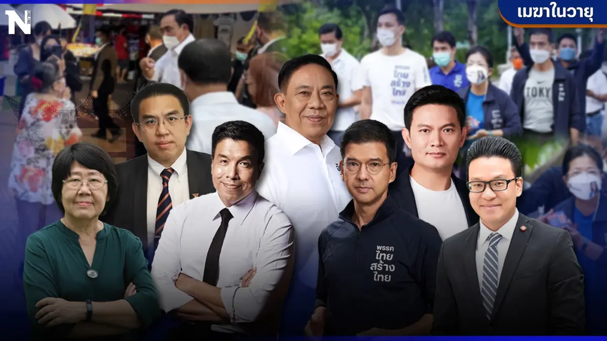 เจาะขุมกำลัง ปีก-ขั้ว-ค่ายการเมือง บนสนามศึก"เลือกตั้งผู้ว่าฯกทม2565"