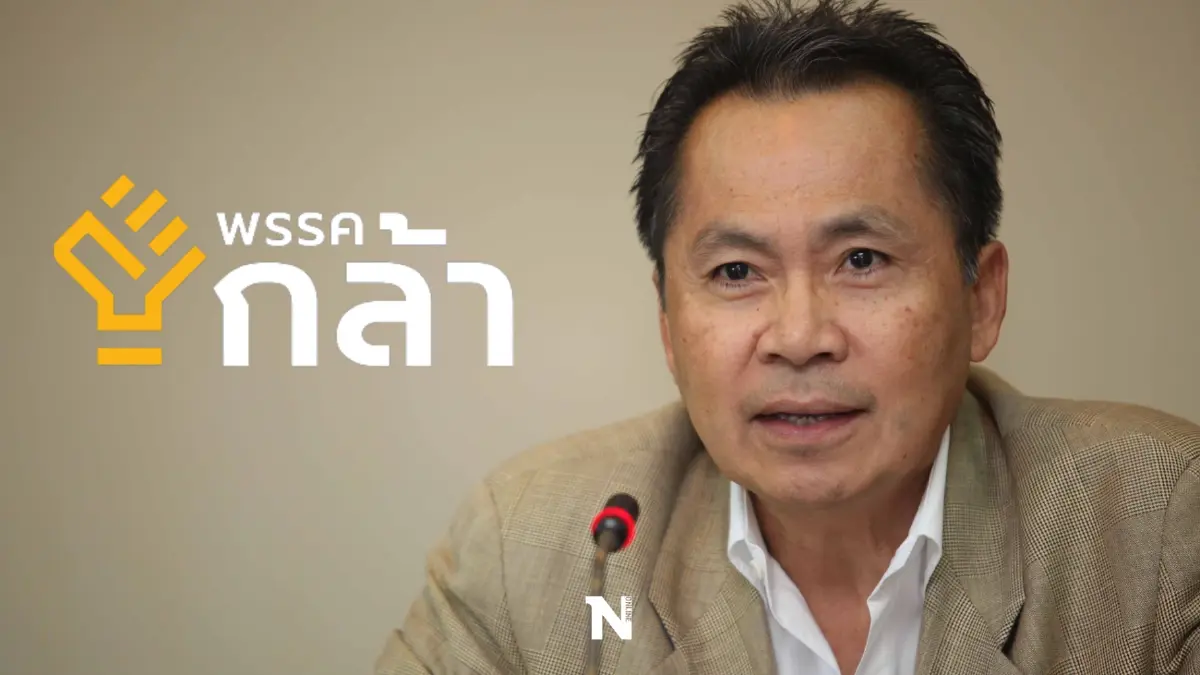 พรรคกล้าเปิดตัว"กอร์ปศักดิ์ สภาวสุ"นั่งปธ.ยุทธศาสตร์นโยบายด้านศก.