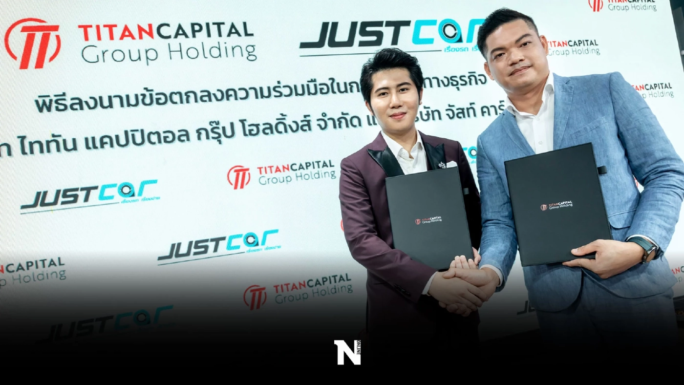 จับตา "Just Loan" บริการกู้เงินรูปแบบใหม่หลังไททัน แคปปิตอล  ผนึก Just Car