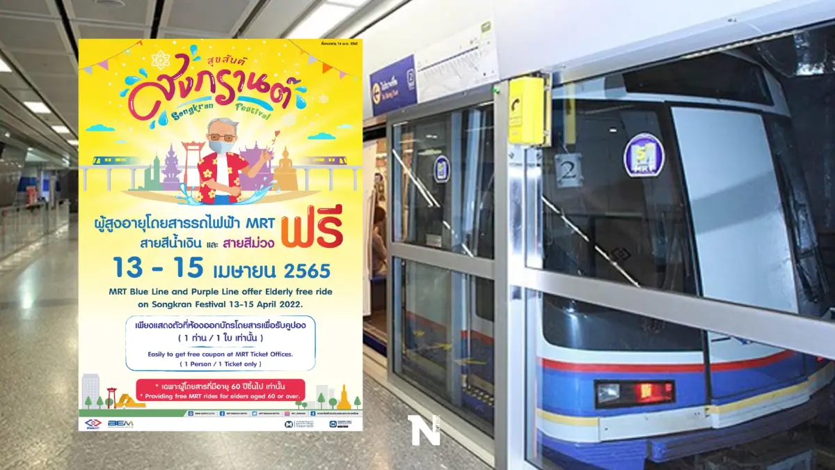 สงกรานต์ปีนี้ ผู้สูงอายุ ขึ้นรถไฟฟ้า MRT ฟรี ทั้ง 2 เส้นทาง 15-18 เม.ย.นี้ สงกรานต์ปีนี้ ผู้สูงอายุ ขึ้นรถไฟฟ้า MRT ฟรี ทั้ง 2 เส้นทาง 15-18 เม.ย.นี้