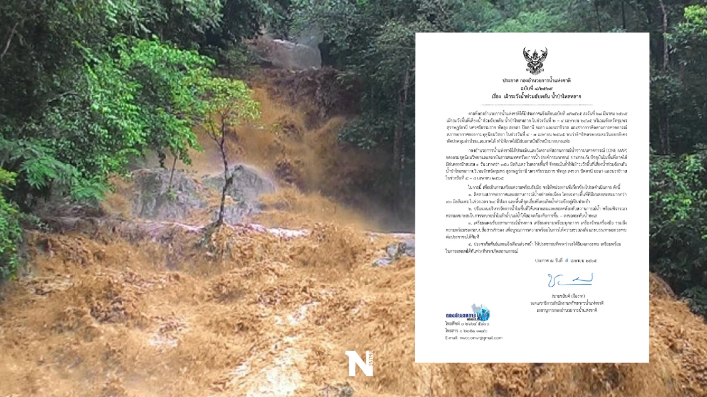 ประกาศเตือนภาคใต้ 8 จังหวัด ระวังน้ำท่วมฉับพลัน-น้ำป่าไหลหลาก