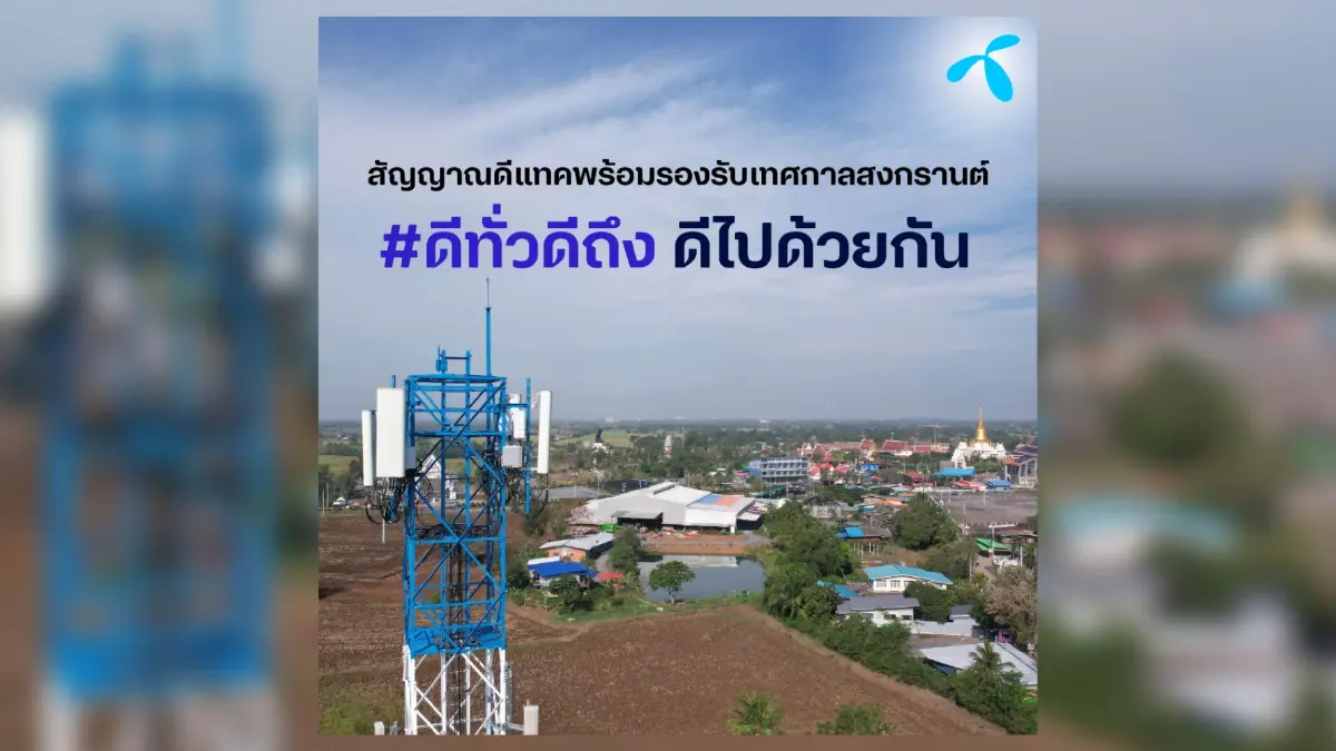 ดีแทคเพิ่มสัญญาณพร้อมรองรับแหล่งเที่ยวยอดฮิตวันหยุดยาว พร้อมมาตรการพิเศษดูแลลูกค้าใช้งานมือถือช่วงเทศกาลสงกรานต์ไหว้พระขอพร