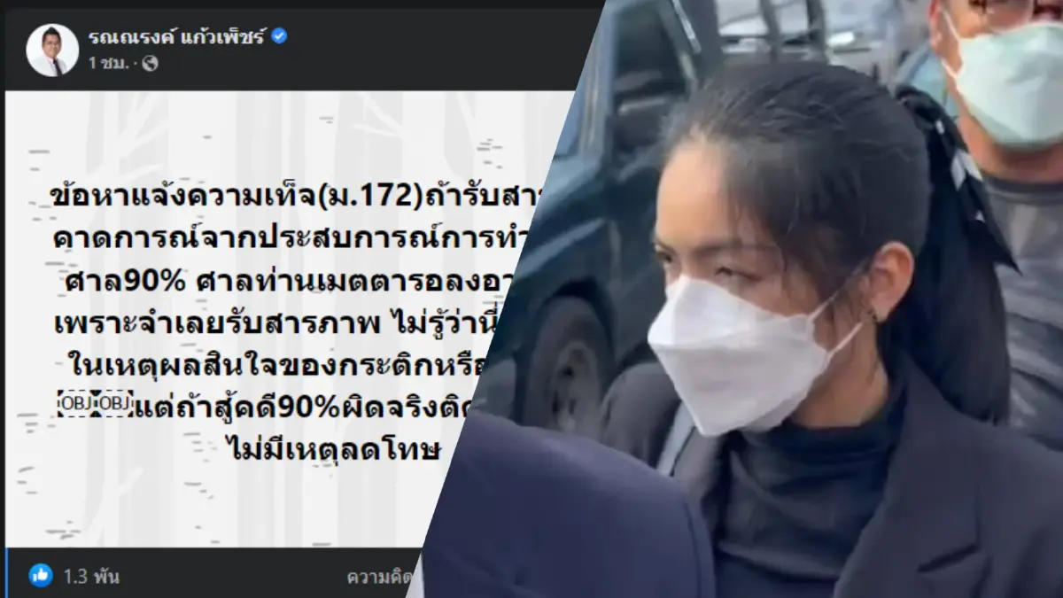 ทนายรณรงค์ ชี้เหตุ "กระติก" ยอมสารภาพเพราะหวังศาลสั่งรอลงอาญา รอดคุก 90%
