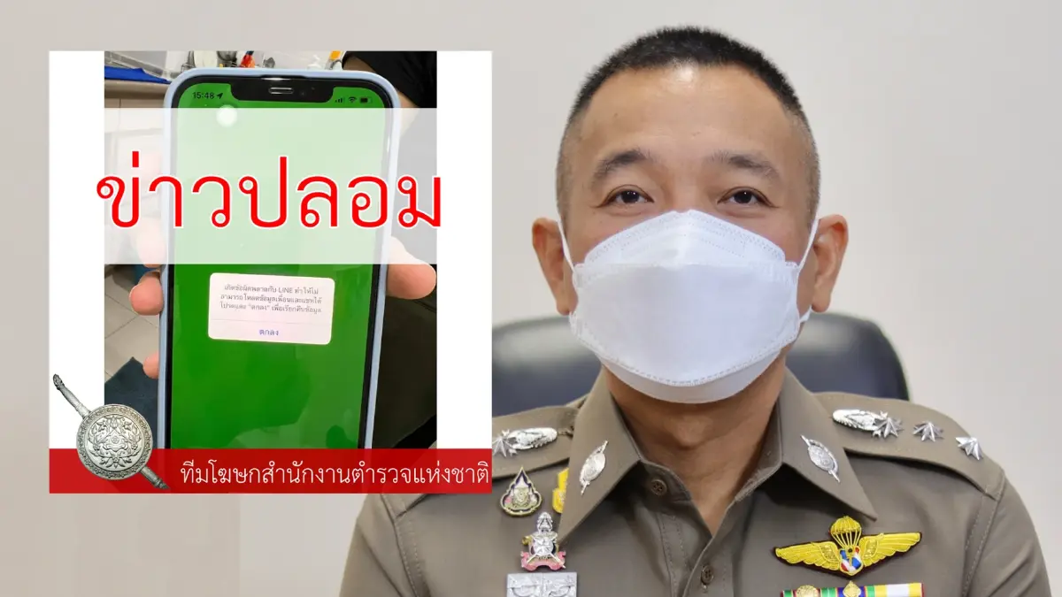 รองโฆษก ตร. เตือนคำอ้างกด “ตกลง” ลวงถูกแฮกข้อมูล รองโฆษก ตร. เตือนคำอ้างกด “ตกลง” ลวงถูกแฮกข้อมูล