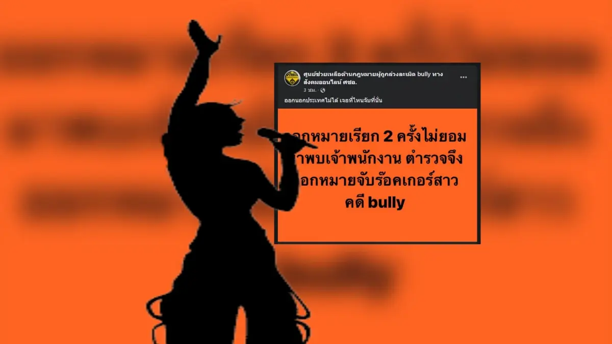 เพจดังอ้าง "ร็อกเกอร์สาว" ถูก "หมายจับ" หลังเบี้ยวไม่ยอมมาตามหมายเรียก