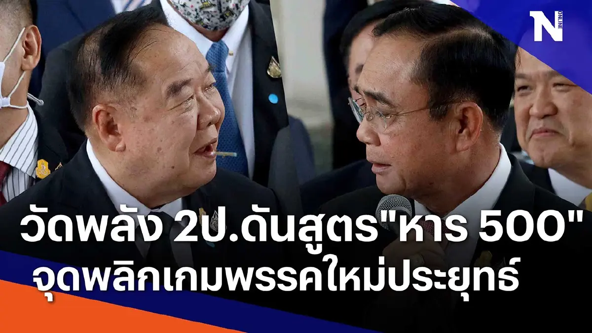 วัดพลัง 2ป. ดันสูตร "หาร 500" จุดพลิกเกมพรรคใหม่ประยุทธ์ วัดพลัง 2ป. ดันสูตร "หาร 500" จุดพลิกเกมพรรคใหม่ประยุทธ์