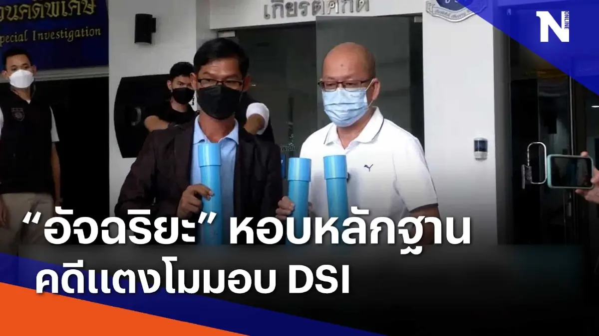 "อัจฉริยะ" หอบหลักฐานคดีแตงโมมอบ DSI | เนชั่นทันข่าวเช้า "อัจฉริยะ" หอบหลักฐานคดีแตงโมมอบ DSI | เนชั่นทันข่าวเช้า