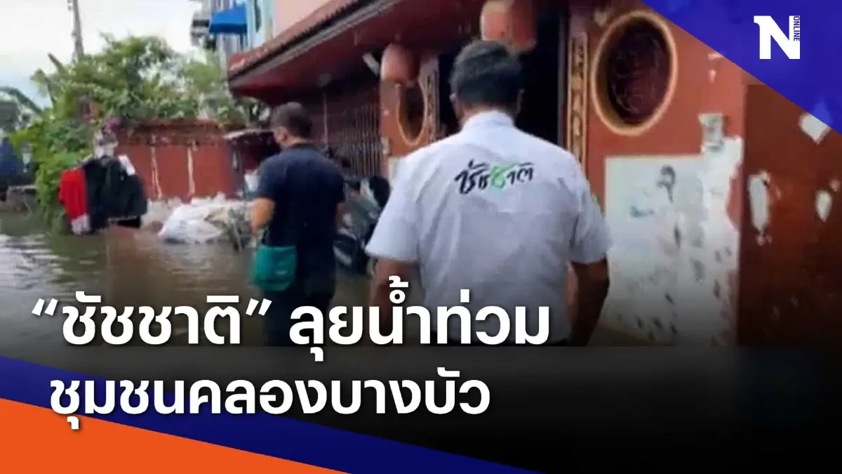 "ชัชชาติ" ลุยน้ำท่วมชุมชนคลองบางบัว | Morning Nation "ชัชชาติ" ลุยน้ำท่วมชุมชนคลองบางบัว | Morning Nation