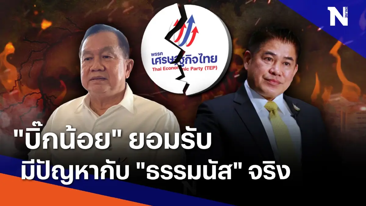 "บิ๊กน้อย" ยอมรับมีปัญหากับ "ธรรมนัส" จริง | เนชั่นทันข่าวค่ำ | NationTV22 "บิ๊กน้อย" ยอมรับมีปัญหากับ "ธรรมนัส" จริง | เนชั่นทันข่าวค่ำ | NationTV22