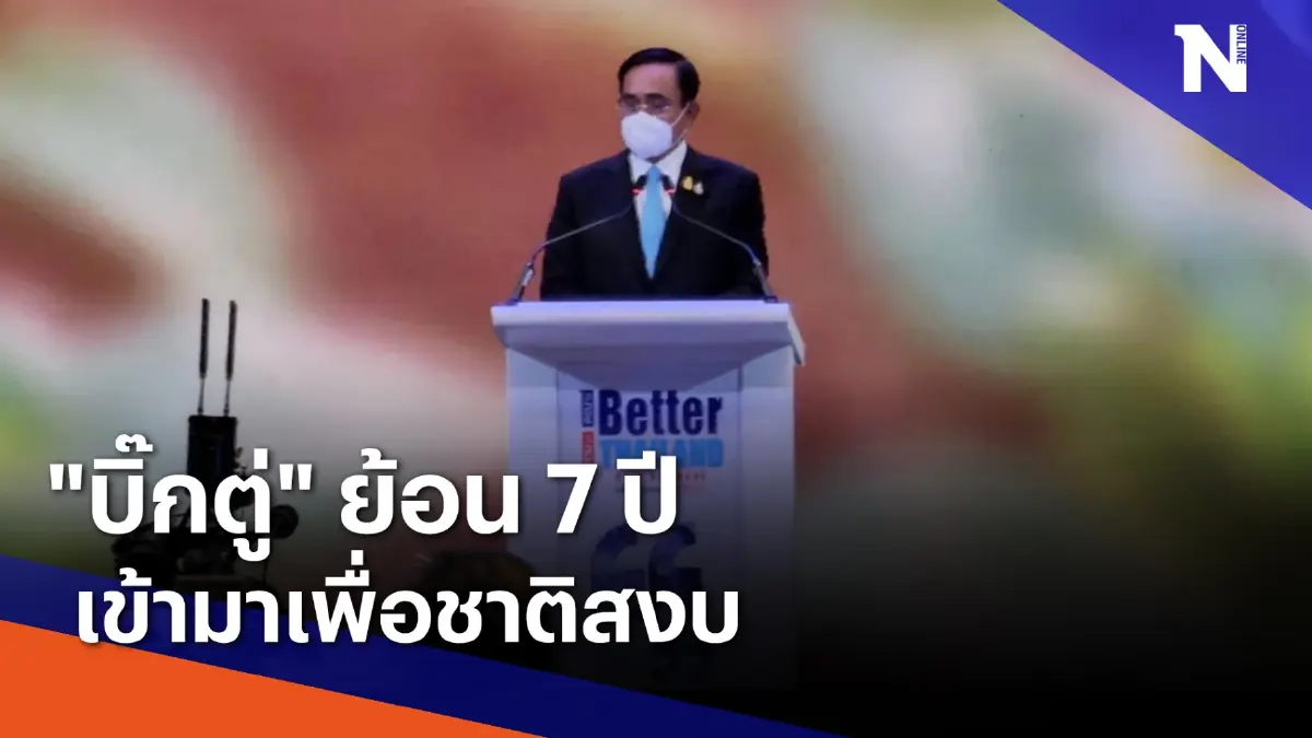"บิ๊กตู่" ย้อน 7 ปี เข้ามาเพื่อชาติสงบ | มอร์นิ่งเนชั่น | NationTV22