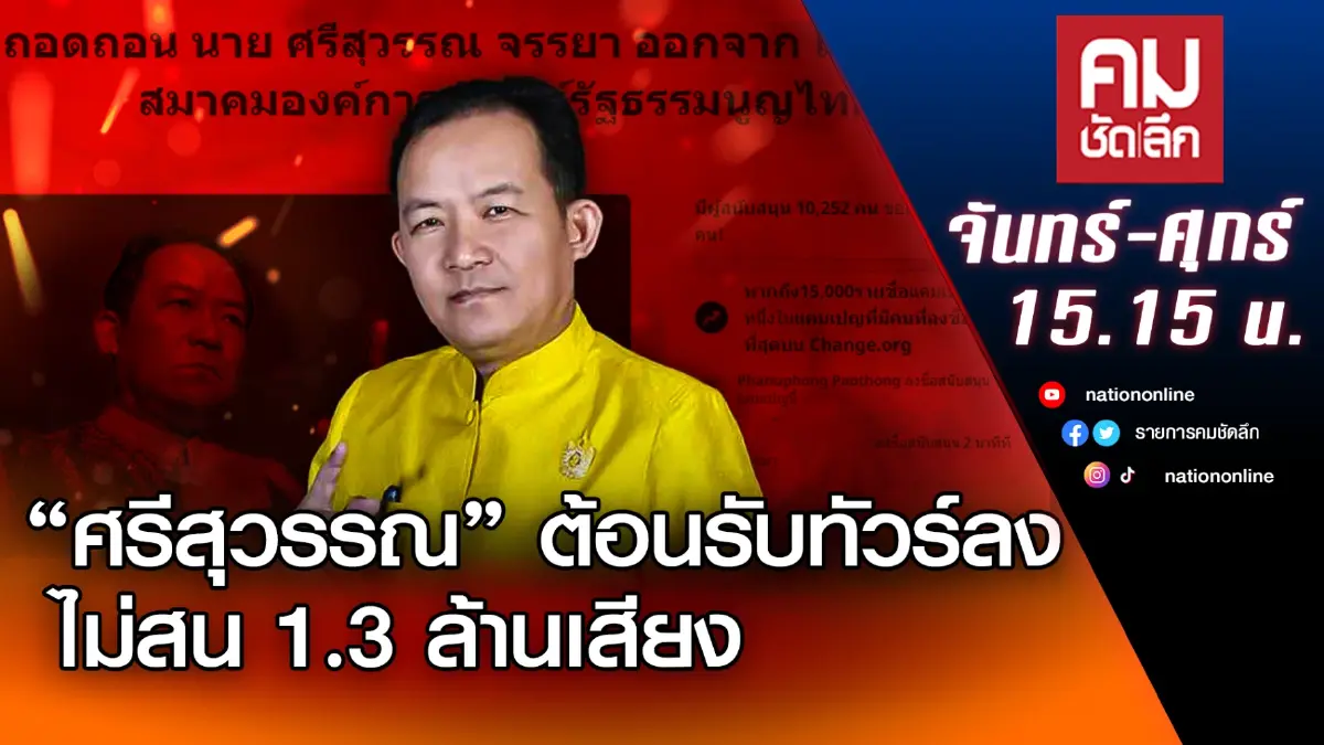 “ศรีสุวรรณ” ต้อนรับทัวร์ลง ไม่สน 1.3 ล้านเสียง | คมชัดลึก | NationTV22 “ศรีสุวรรณ” ต้อนรับทัวร์ลง ไม่สน 1.3 ล้านเสียง | คมชัดลึก | NationTV22