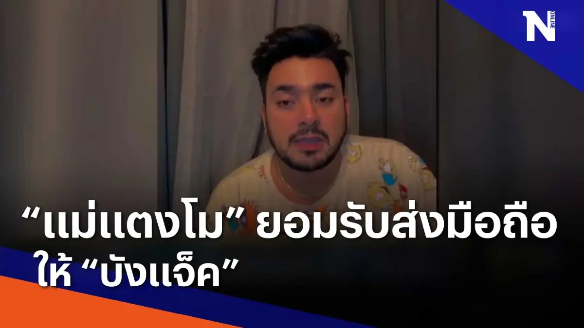 "แม่แตงโม" ยอมรับส่งมือถือให้ "บังแจ็ค" | ข่าวข้นคนข่าว