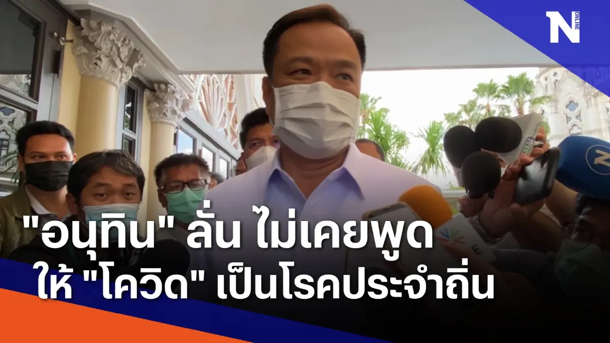 "อนุทิน" ลั่น ไม่เคยพูดให้ "โควิด" เป็นโรคประจำถิ่น | เนชั่นทันข่าวเที่ยง "อนุทิน" ลั่น ไม่เคยพูดให้ "โควิด" เป็นโรคประจำถิ่น | เนชั่นทันข่าวเที่ยง