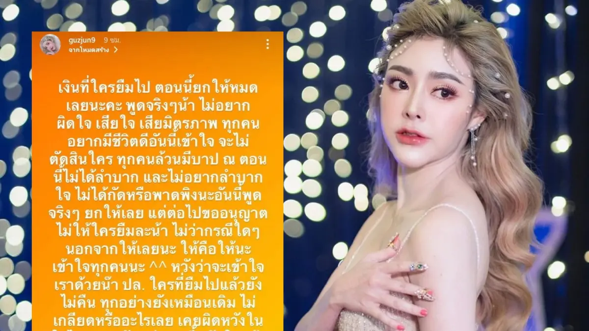 “กัสจัง จิรันธนิน” ใจดีสุดๆ ไม่ขอทวงเงินลูกหนี้ ใครยืมเงินไปยกให้ไปเลย “กัสจัง จิรันธนิน” ใจดีสุดๆ ไม่ขอทวงเงินลูกหนี้ ใครยืมเงินไปยกให้ไปเลย