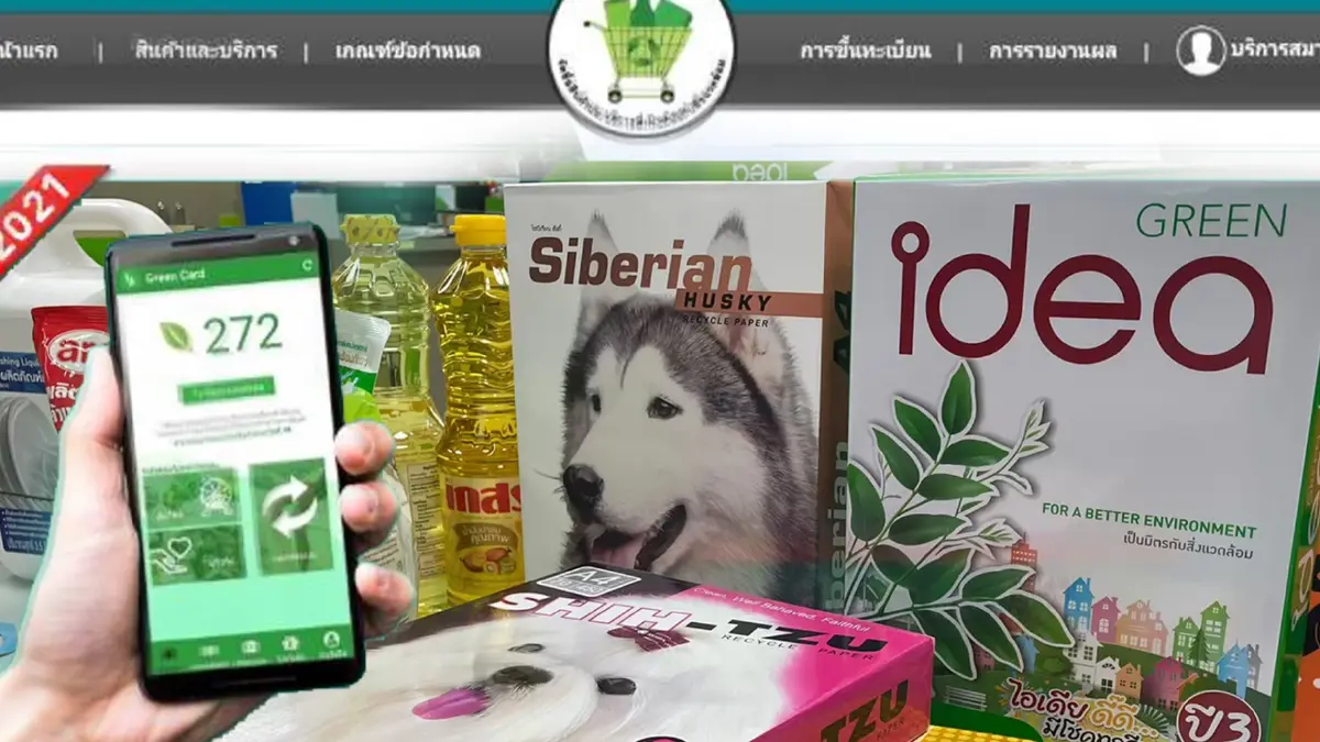ชวนคนไทย ใช้บริการ 1,300 งานจัดซื้อจัดจ้างรัฐ - เอกชน “ฉลากเขียว” ชวนคนไทย ใช้บริการ 1,300 งานจัดซื้อจัดจ้างรัฐ - เอกชน “ฉลากเขียว”