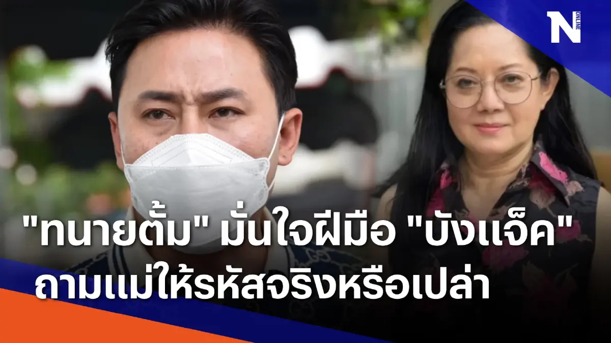 "ทนายตั้ม" มั่นใจฝีมือ "บังแจ็ค" ถามแม่ให้รหัสจริงหรือเปล่า "ทนายตั้ม" มั่นใจฝีมือ "บังแจ็ค" ถามแม่ให้รหัสจริงหรือเปล่า