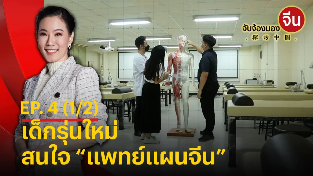 รายการ จับจ้องมองจีน EP4. (1/2) - เด็กรุ่นใหม่สนใจ “แพทย์แผนจีน” รายการ จับจ้องมองจีน EP4. (1/2) - เด็กรุ่นใหม่สนใจ “แพทย์แผนจีน”