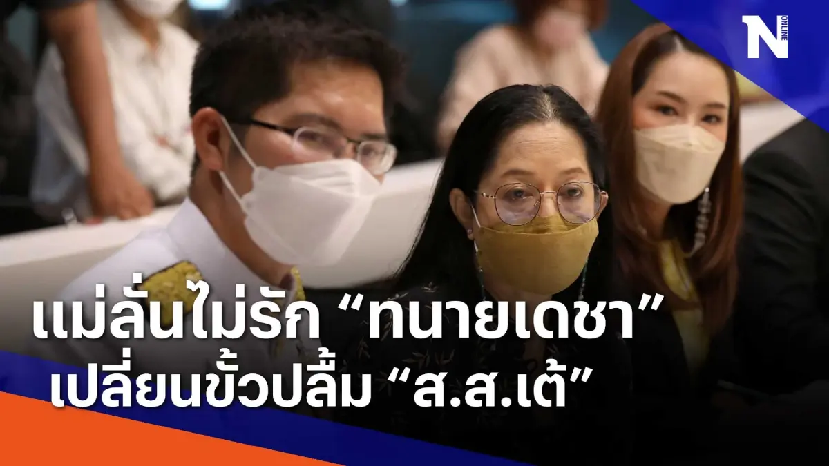 แม่ลั่นไม่รัก "ทนายเดชา" เปลี่ยนขั้ว ปลื้ม "ส.ส.เต้" | ข่าวข้นคนข่าว แม่ลั่นไม่รัก "ทนายเดชา" เปลี่ยนขั้ว ปลื้ม "ส.ส.เต้" | ข่าวข้นคนข่าว