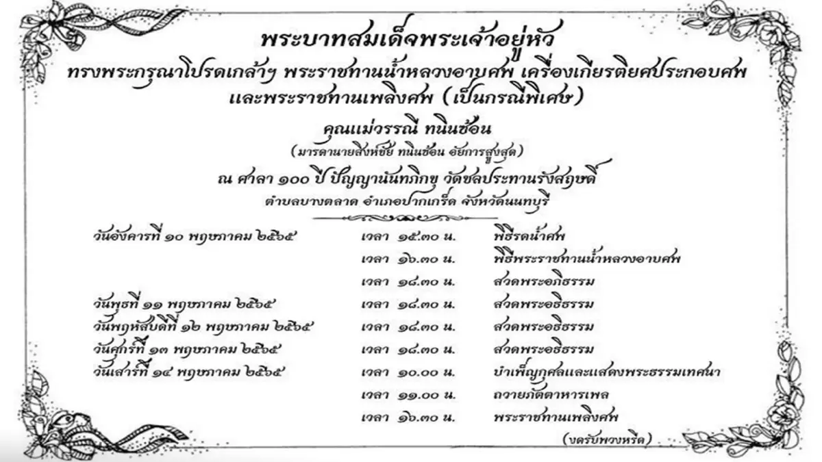 แจ้งกำหนดการ"พระราชทานเพลิงศพ" คุณแม่วรรณี ทนินซ้อน มารดา "อัยการสูงสุด" แจ้งกำหนดการ"พระราชทานเพลิงศพ" คุณแม่วรรณี ทนินซ้อน มารดา "อัยการสูงสุด"