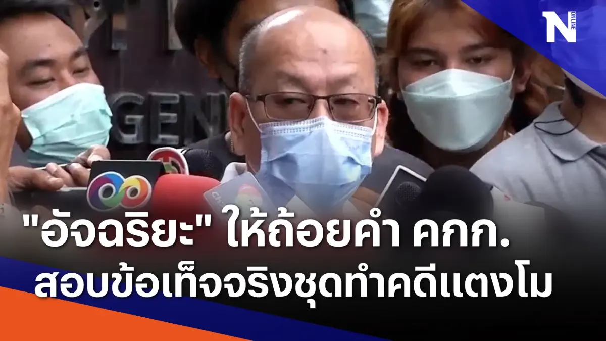 "อัจฉริยะ" ให้ถ้อยคำ คกก.สอบข้อเท็จจริงชุดทำคดีแตงโม | เนชั่นทันข่าวเที่ยง "อัจฉริยะ" ให้ถ้อยคำ คกก.สอบข้อเท็จจริงชุดทำคดีแตงโม | เนชั่นทันข่าวเที่ยง