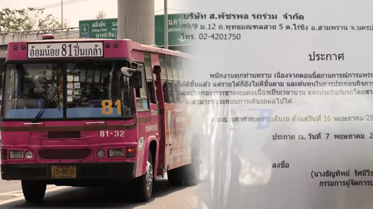 ไปต่อไม่ไหว! รถเมล์สาย 81 เลิกกิจการ 16 พ.ค. ไปต่อไม่ไหว! รถเมล์สาย 81 เลิกกิจการ 16 พ.ค.