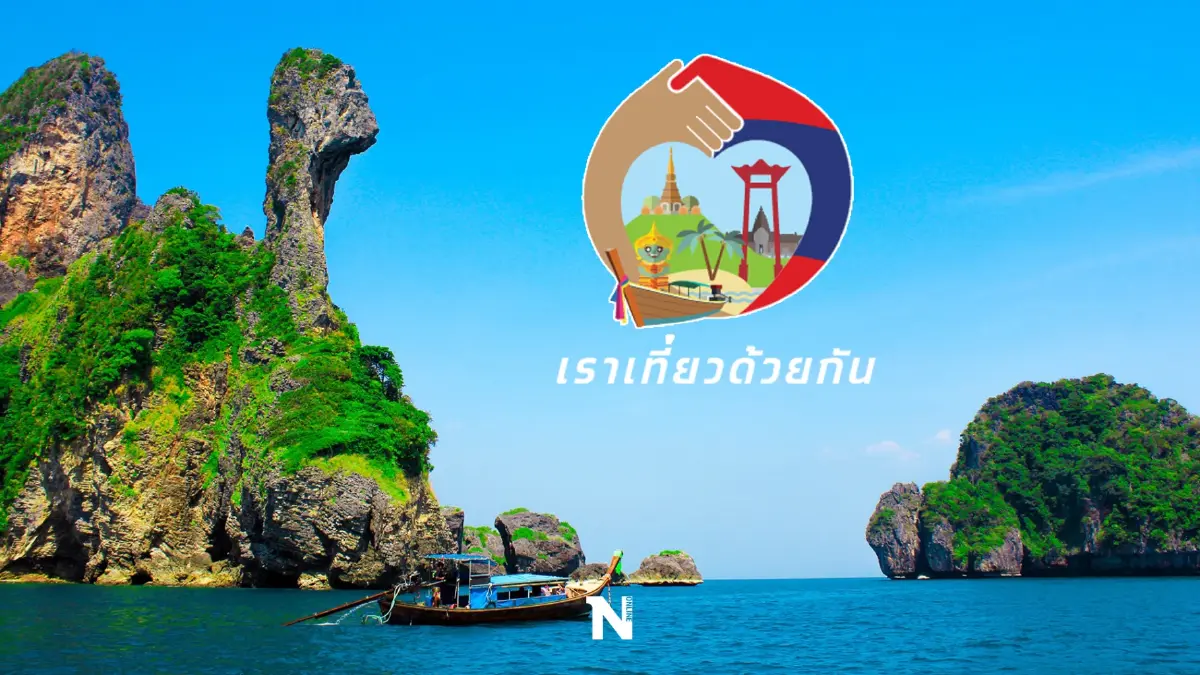 ททท. ชง ศบศ. เคาะขยาย 'เราเที่ยวด้วยกัน' ใช้งบฯส่วนเหลือเฟส 4 ดีเดย์มิ.ย.นี้