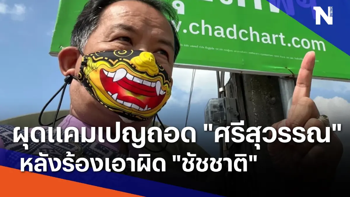 ผุดแคมเปญถอด "ศรีสุวรรณ" หลังร้องเอาผิด "ชัชชาติ" | เนชั่นทันข่าวค่ำ ผุดแคมเปญถอด "ศรีสุวรรณ" หลังร้องเอาผิด "ชัชชาติ" | เนชั่นทันข่าวค่ำ