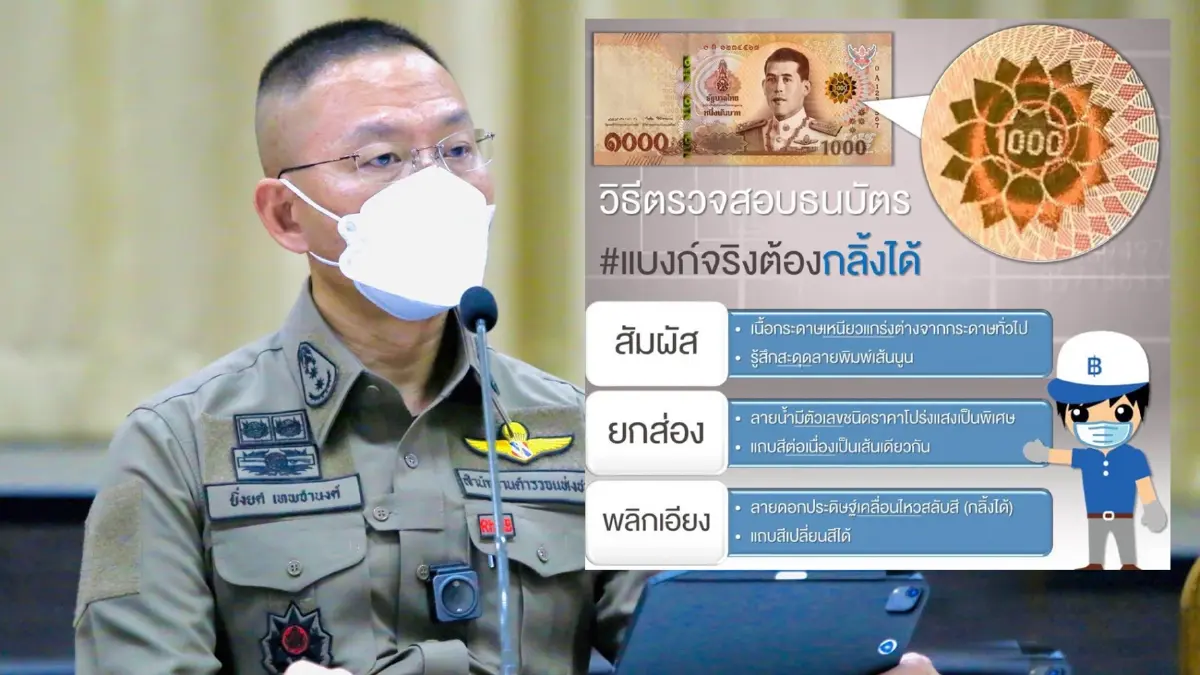 ตร.เตือน แบงก์พันปลอม ใช้จ่ายไม่สุจริต คุก 15 ปี ตร.เตือน แบงก์พันปลอม ใช้จ่ายไม่สุจริต คุก 15 ปี