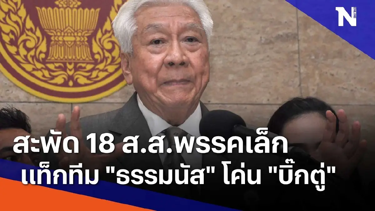 สะพัด 18 ส.ส.พรรคเล็กแท็กทีม "ธรรมนัส" โค่น "บิ๊กตู่" สะพัด 18 ส.ส.พรรคเล็กแท็กทีม "ธรรมนัส" โค่น "บิ๊กตู่"